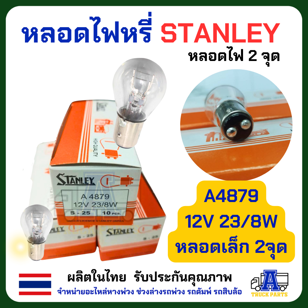 หลอดไฟสตาเล่ Stanley (ยกกล่อง 10 ดวง)ของแท้_พร้อมส่ง จุดเล็ก /จุดใหญ่ /2จุด ให้เลือก 12V และ 24V หลอดไฟ6ล้อสิบล้อ หลอดไฟเลี้ยว มอเตอร์ไซค์ Motorcycle รถ ไฟหน้า ไฟเลี้ยว ไฟเลี่ยวรถใหญ่ หลอดไฟ6ล้อ หลอดไฟ10ล้อ