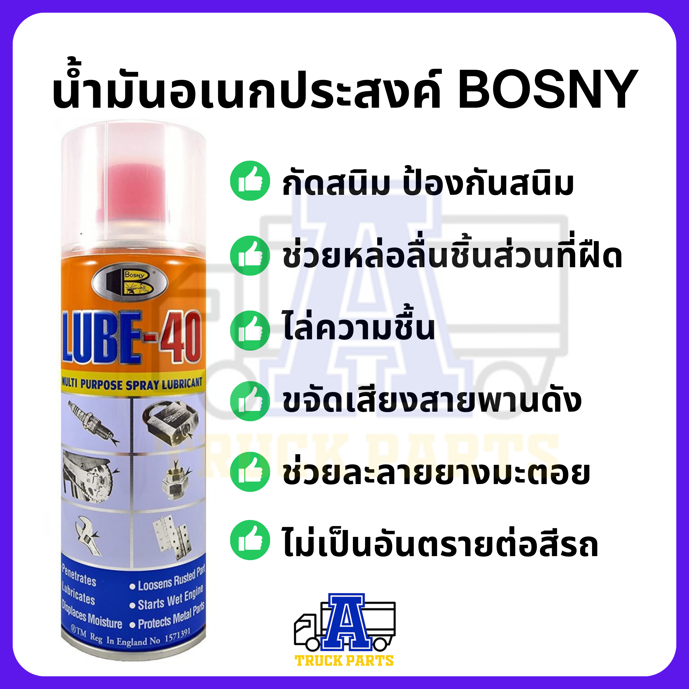 น้ำมันอเนกประสงค์ Bosny LUBE-40 MULTI PURPOSE LUBRICANTSPRAY น้ำมันครอบจักรวาล กัดสนิม ไล่ความชื้น ไม่อันตรายต่อสีรถ