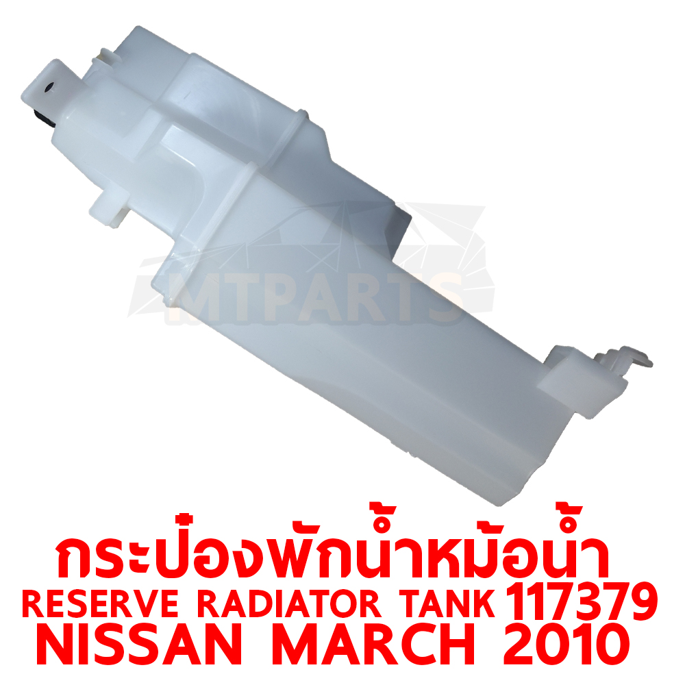 กระป๋องพักน้ำหม้อน้ำ RESERVE RADIATOR TANK NISSAN MARCH 2010 117379 อะไหล่รถยนต์ หม้อพักน้ำ กระปุกพักน้ำ
