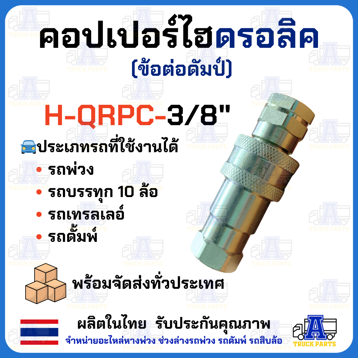 คอปเปอร์ไฮดรอลิค 3/8" ข้อต่อดั้มพ์ รถพ่วง รถบรรทุก สิบล้อ