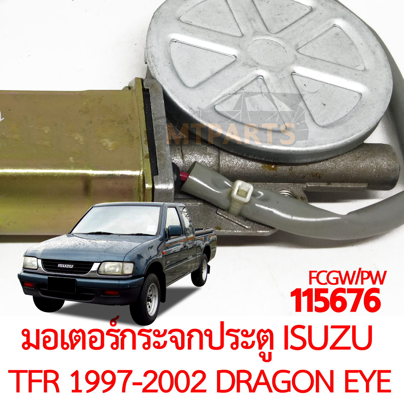 มอเตอร์กระจกประตู ISUZU TFR 1997-2002 DRAGON EYE