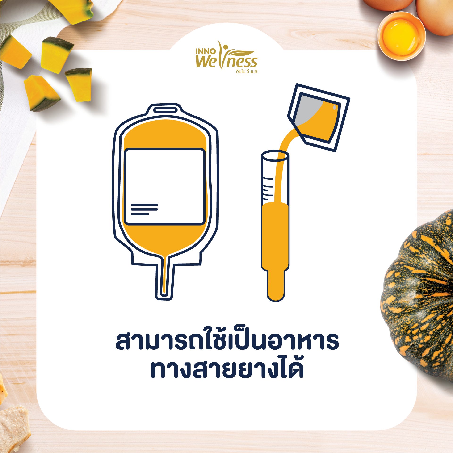 InnoWeness NutriMax อาหารทางการแพทย์ สูตรรพ.รามาธิบดี ครบถ้วนสารอาหาร ขนาด 300 กรัม พร้อมรับประทาน โปรตีนจากอกไก่และไข่