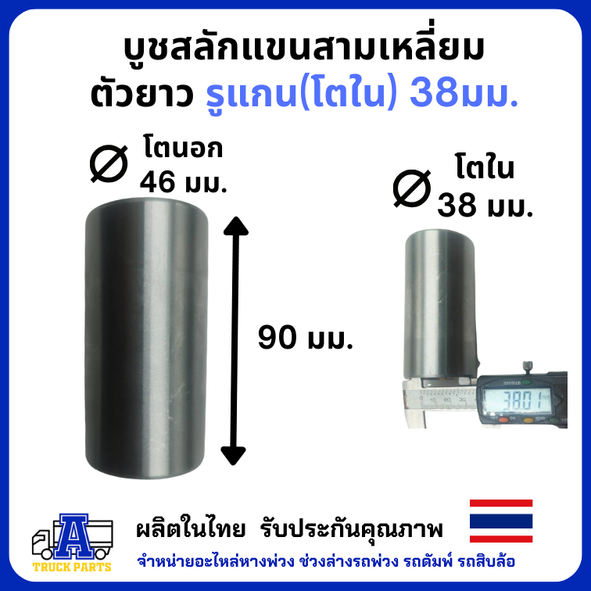 บูชสลักแขนสามเหลี่ยม(ตัวยาว) รูแกน 38มม. พนัส panus บู้ชแขนลาก บู้ชสลักเอเฟรม บู้ชไส้ทองแดง อะไหล่รถพ่วง