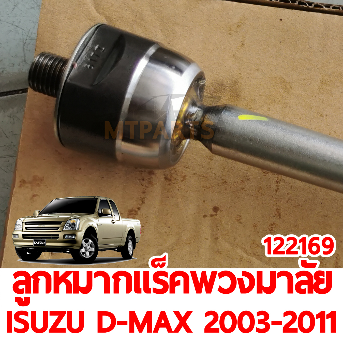 ลูกหมากแร็คพวงมาลัย ISUZU D-MAX 2003-2011