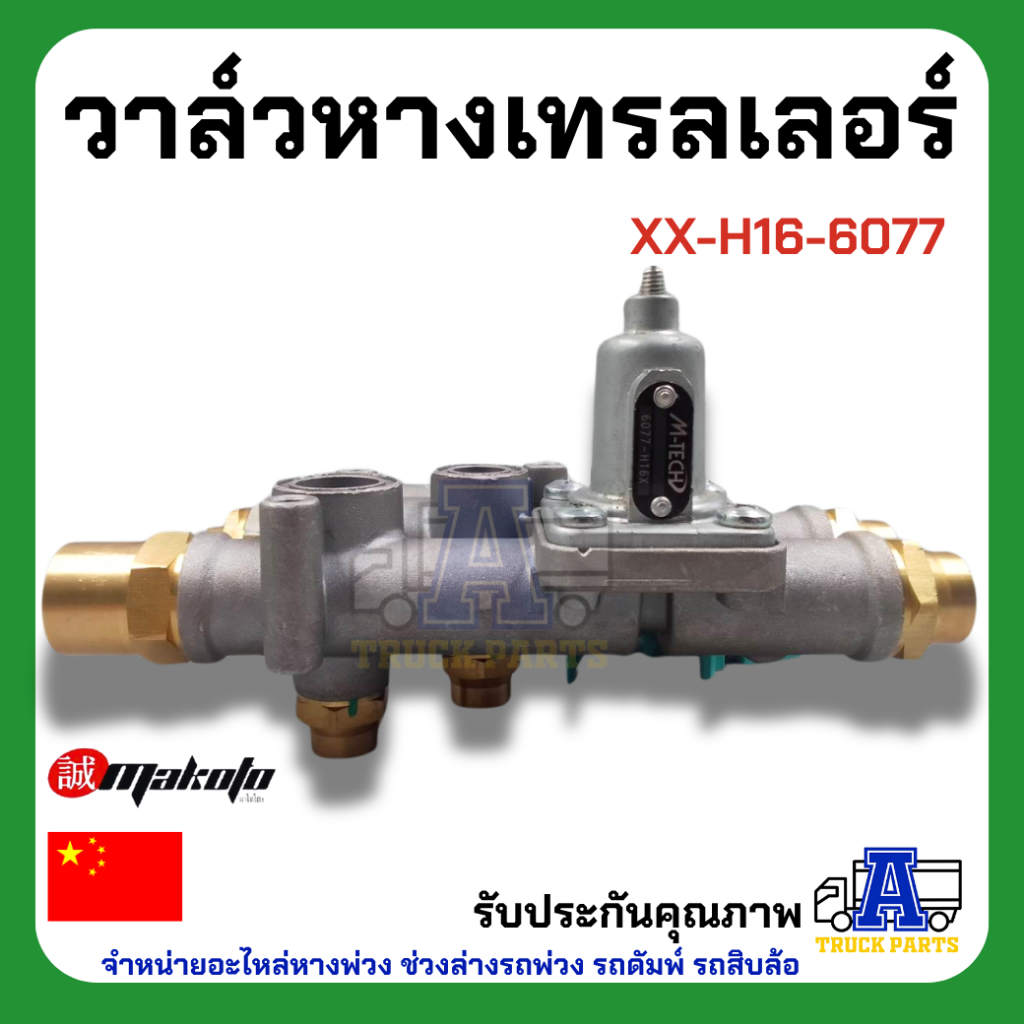 วาล์วหางเทรลเลอร์ ยี่ห้อ MAKOTO รหัส XX-H16-6077