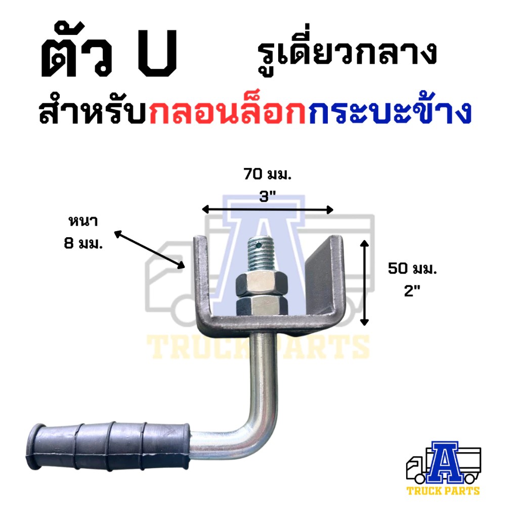 กลอนล็อคท้ายรถกระบะ 5หุน+พร้อมแป้น(เลือก) เหล็กหนา แข็งแรง เปิดฝากระบะท้าย รถบรรทุก มือเปิดฝาท้าย DIY
