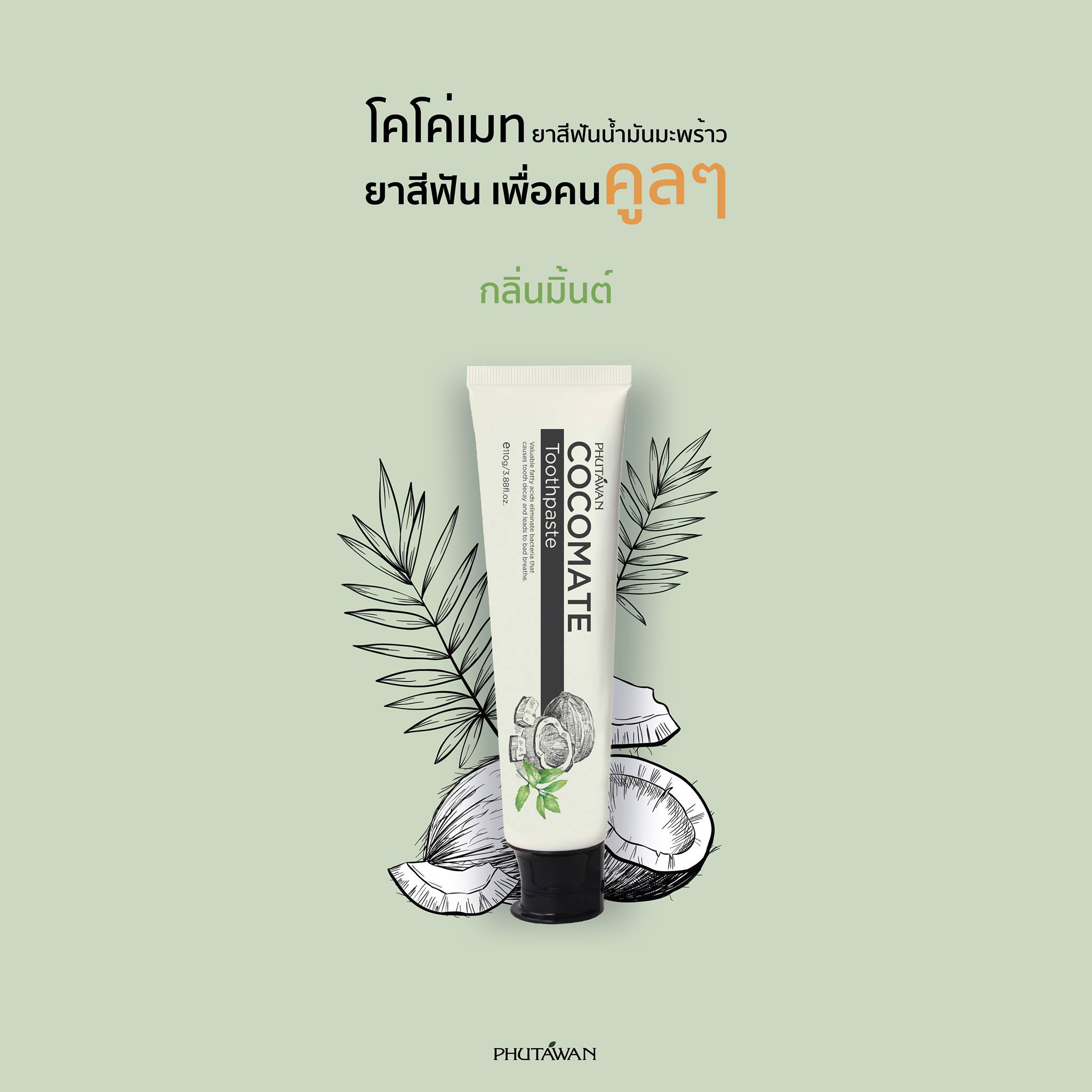 ภูตะวัน ยาสีฟันมะพร้าว ออร์แกนิค ยาสีฟันโคโค่เมท Phutawan Toothpaste