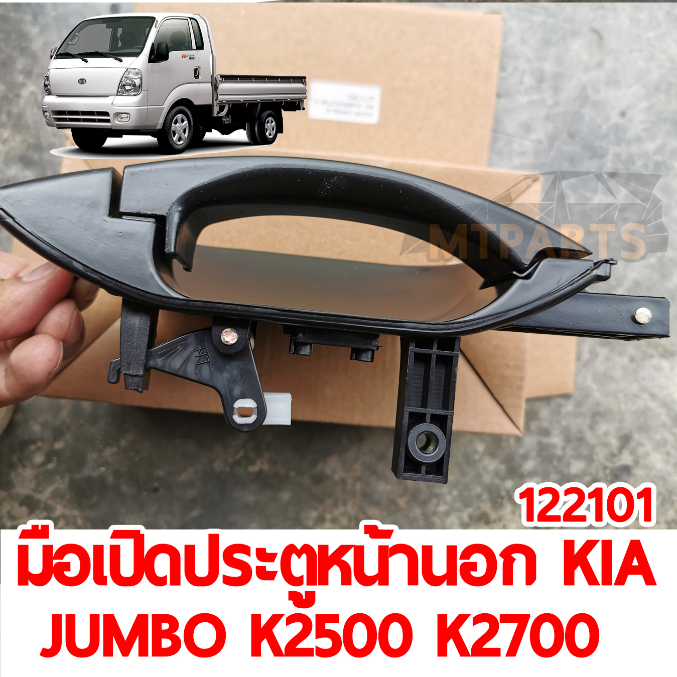 มือเปิดประตูหน้านอก KIA JUMBO K2500 K2700 