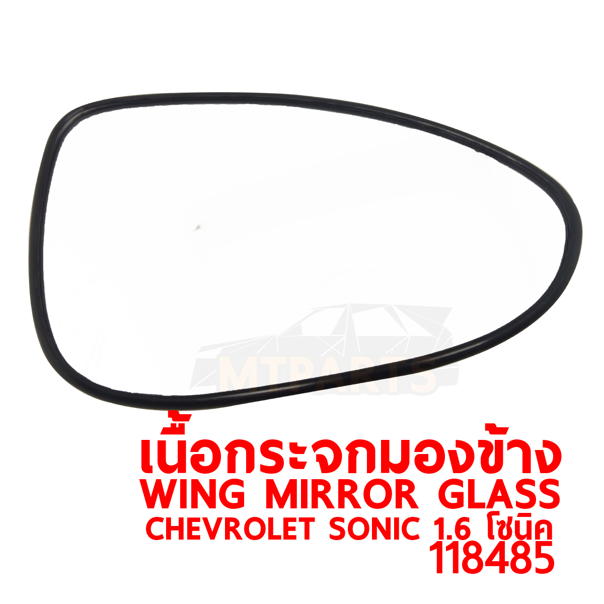 เนื้อกระจกมองข้าง WING MIRROR GLASS CHEVROLET SONIC 1600cc โซนิค 118485 