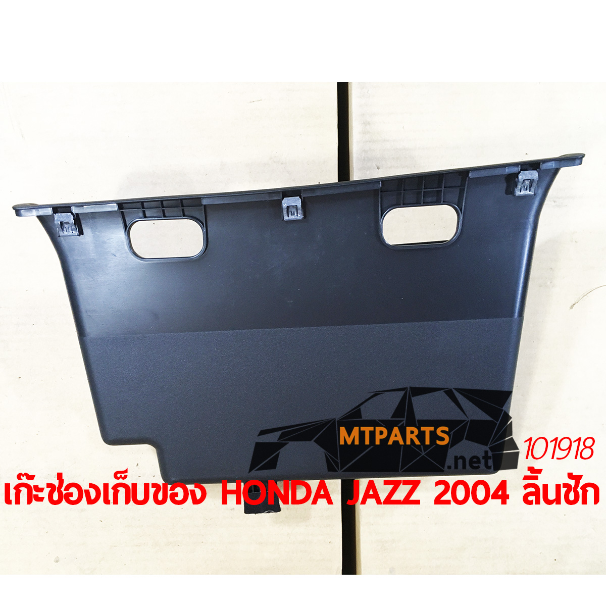 เก๊ะช่องเก็บของ HONDA JAZZ 2004 ลิ้นชัก อะไหล่รถยนต์ อู่ซ่อมรถ ร้านซ่อม ติดตั้ง พัทยา ชลบุรี ศรีราชา ระยอง สัตหีบ บางละมุง AUTOSHOP PATTAYA