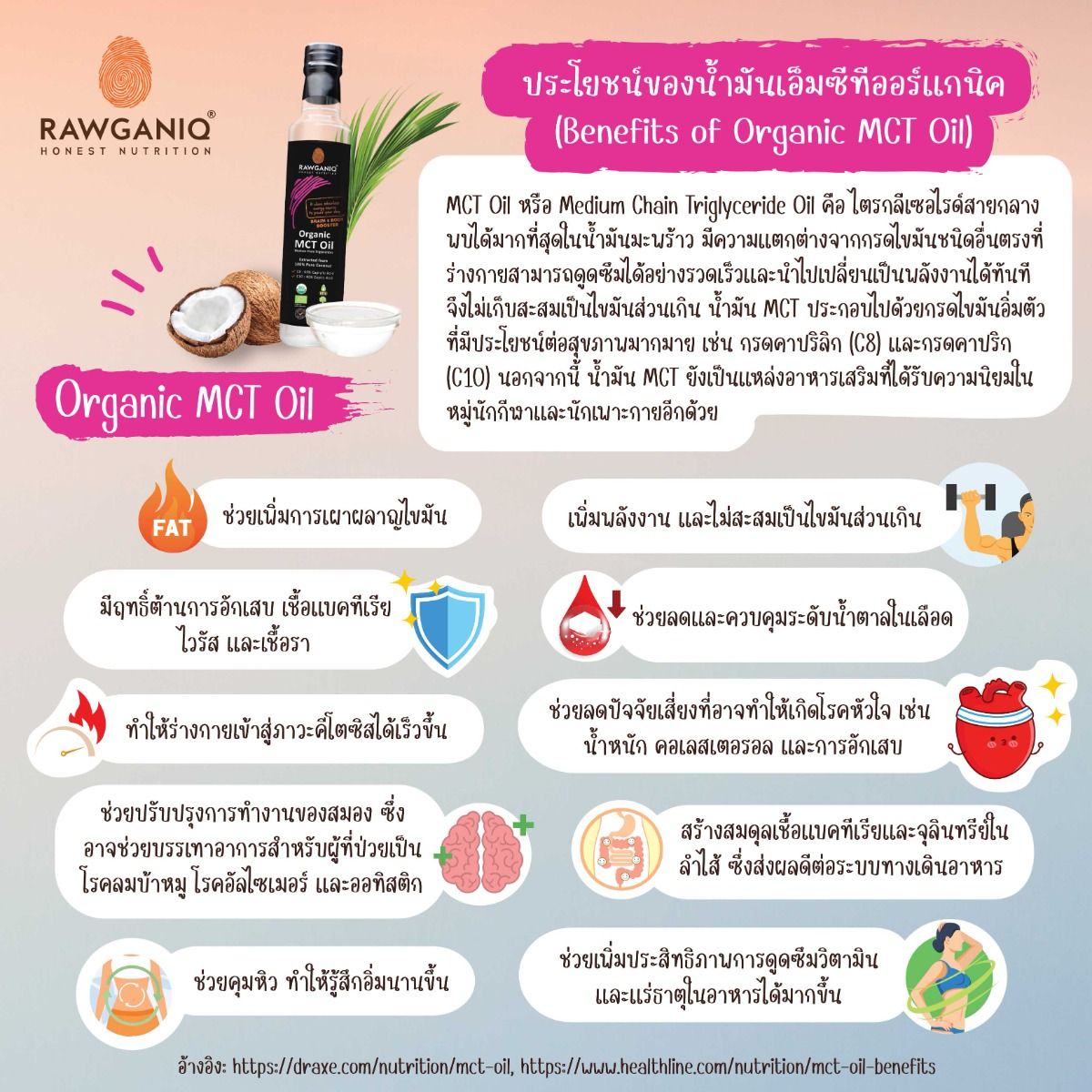 น้ำมัน เอ็ม ซี ที Rawganiq ออร์แกนิค จากมะพร้าว Orgarnic MCT Oil Pure Coconut No Trans Fat ขนาด 275 ml. (USDA, EU certified)