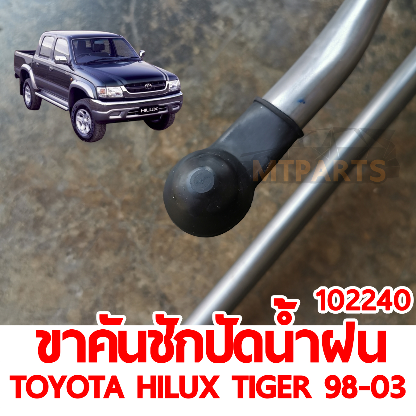 ขาคันชักปัดน้ำฝน TOYOTA HILUX TIGER 1998-2003