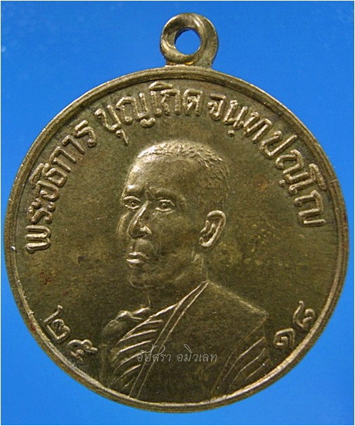 เหรียญหลวงพ่อบุญเกิด วัดสระสองตอน จ.ฉะเชิงเทรา ปี 2518