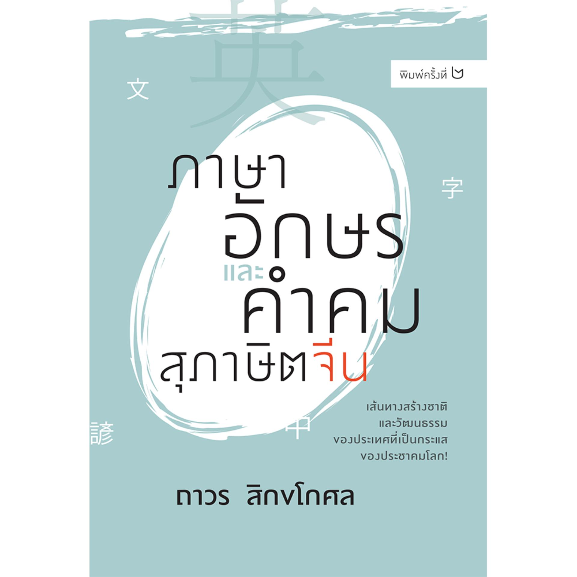ภาษาอักษรและคำคมสุภาษิตจีน