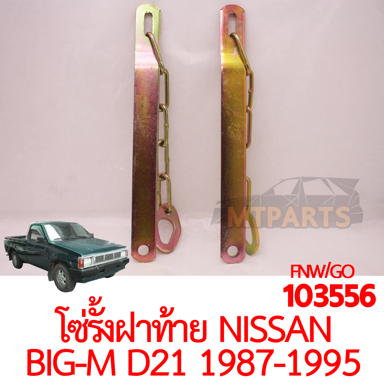 โซ่รั้งฝาท้าย NISSAN BIGM D21 1987-1995 คู่