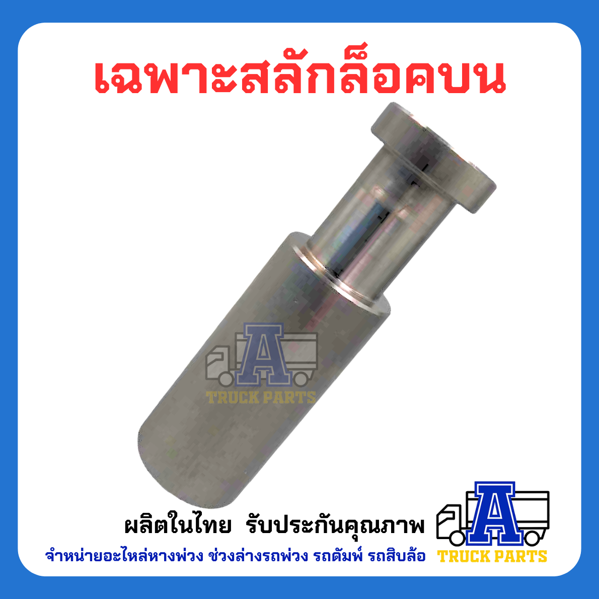 ล็อคบน +สลัก ตัวใหญ่-หนา รถบรรทุก 6ล้อ 10ล้อพ่วง ฝาท้ายดัมพ์ เทลเลอร์ พร้อมสลักล็อคบน(ตัวยาว) รถสิบล้อ