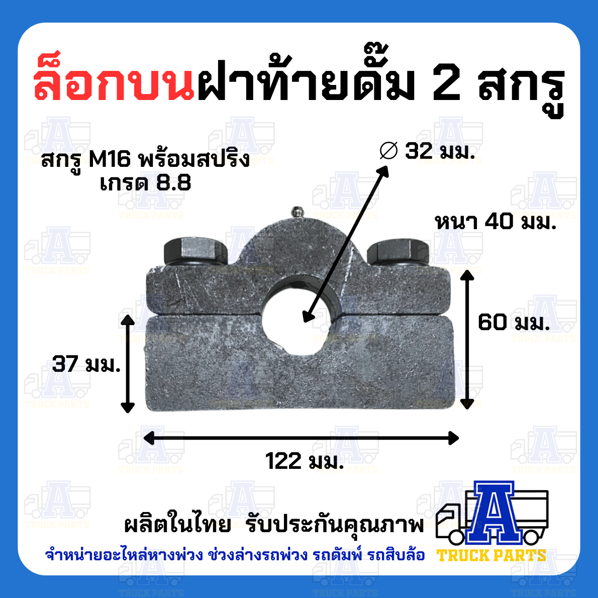 ล็อคบน +สลัก ตัวใหญ่-หนา รถบรรทุก 6ล้อ 10ล้อพ่วง ฝาท้ายดัมพ์ เทลเลอร์ พร้อมสลักล็อคบน(ตัวยาว) รถสิบล้อ