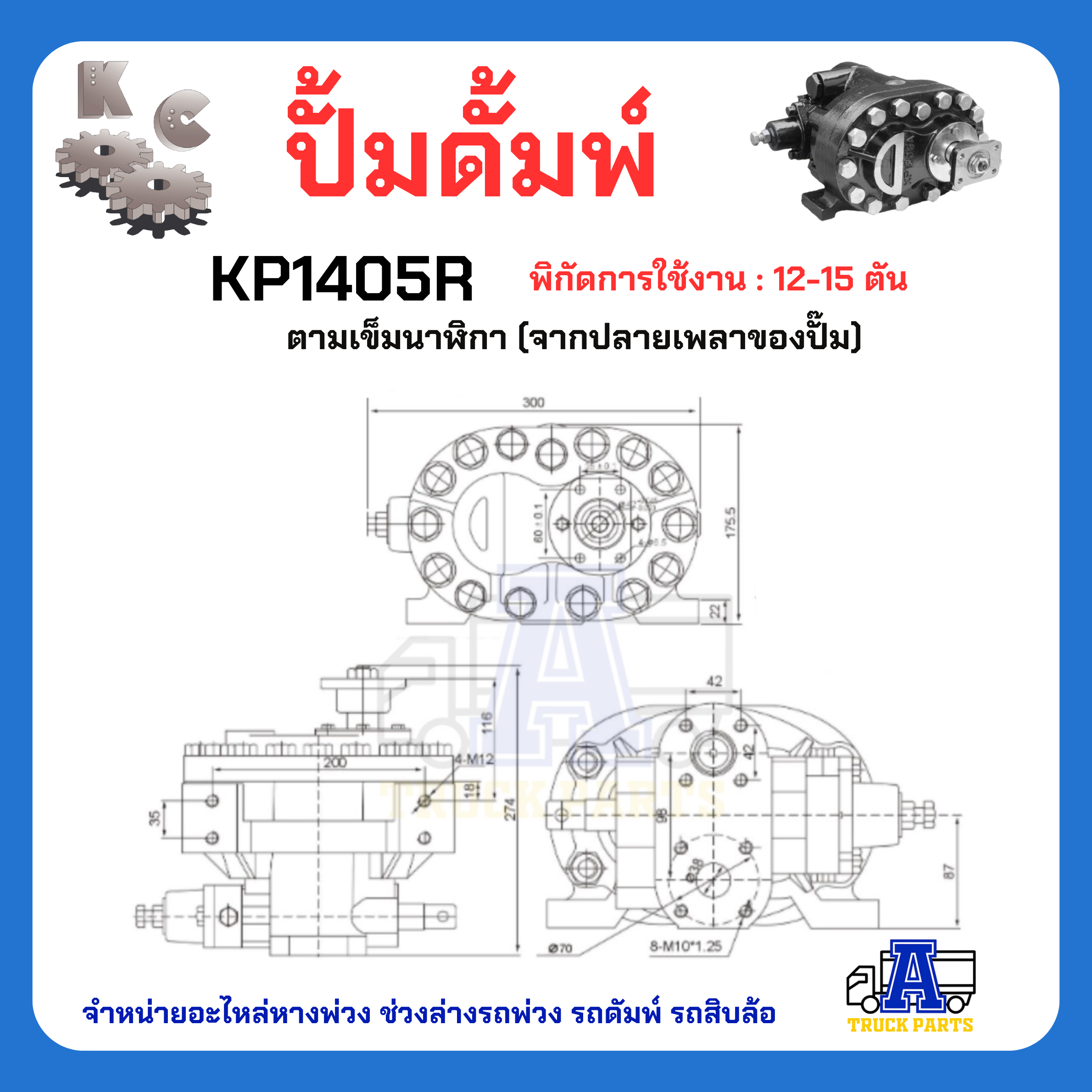 ปั้มดั้มพ์ไฮดรอลิค ยี่ห้อ KC ผ่านการทดสอบ ทนทาน รับประกันคุณภาพ KP35 KP45 KP55 KP75 KP1405 KP1505