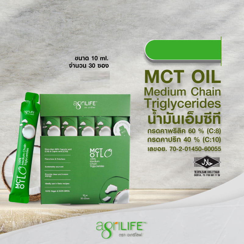 Agrilife MCT OIL Medium Chain Triglycerides Vegan น้ำมัน เอ็มซีที จากมะพร้าว แบบซอง พกพาสะดวก 10 มล x 30 ซอง
