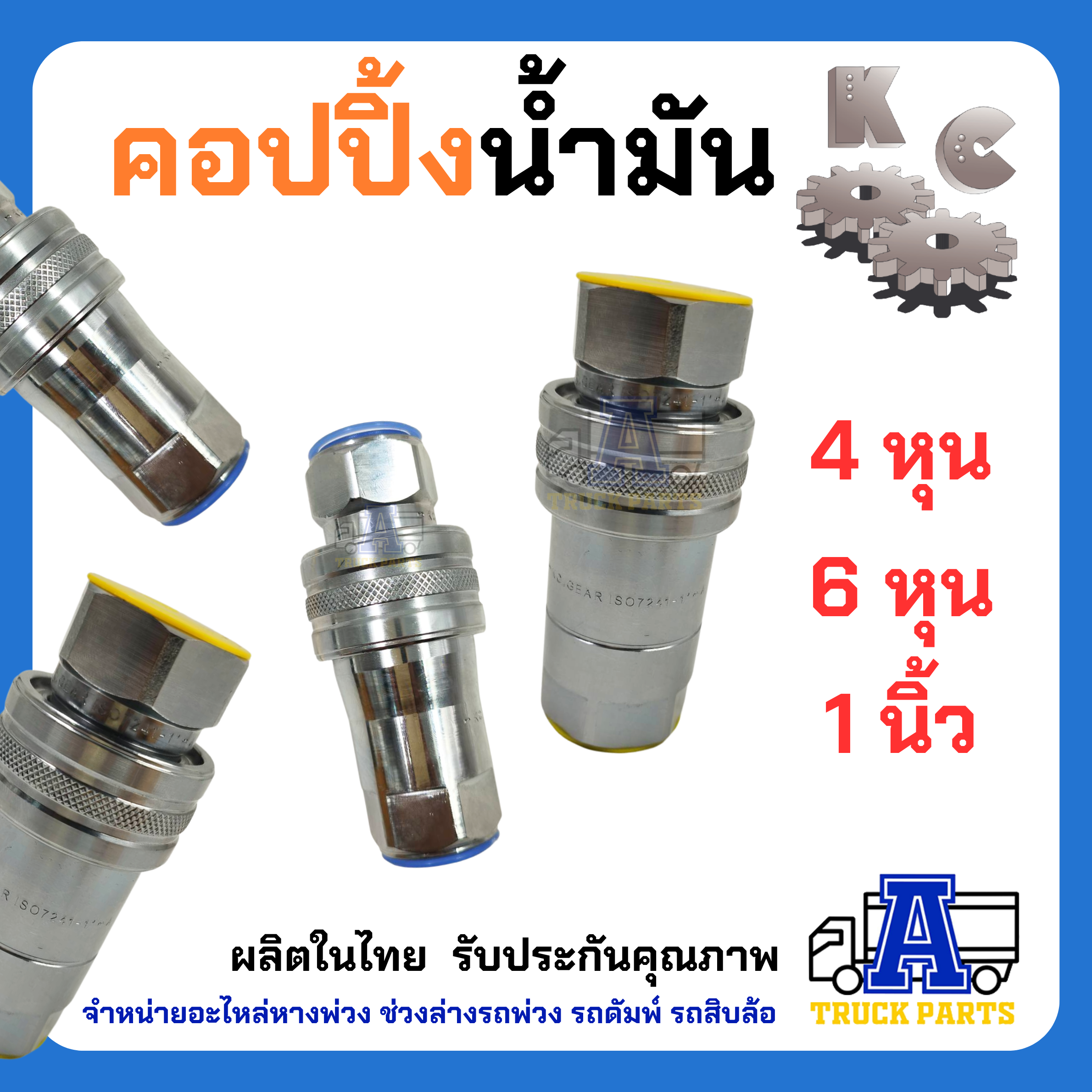 คัปปลิ้งน้ำมัน 4หุน