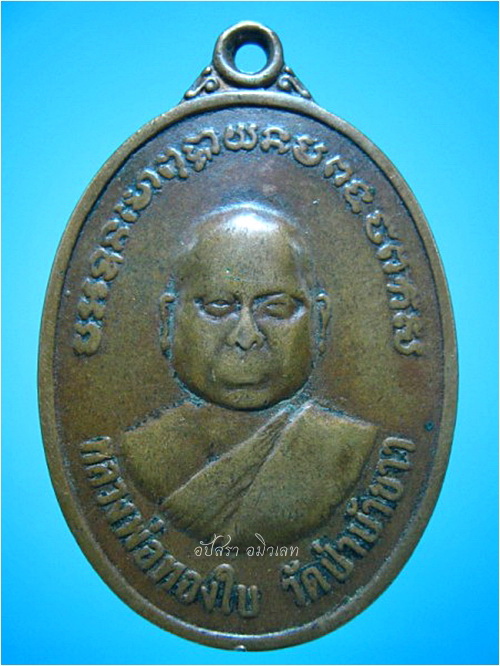 เหรียญรุ่นแรก หลวงพ่อทองใบ วัดป่าบัวขาว อ.กุฉินารายณ์ จ.กาฬสินธุ์