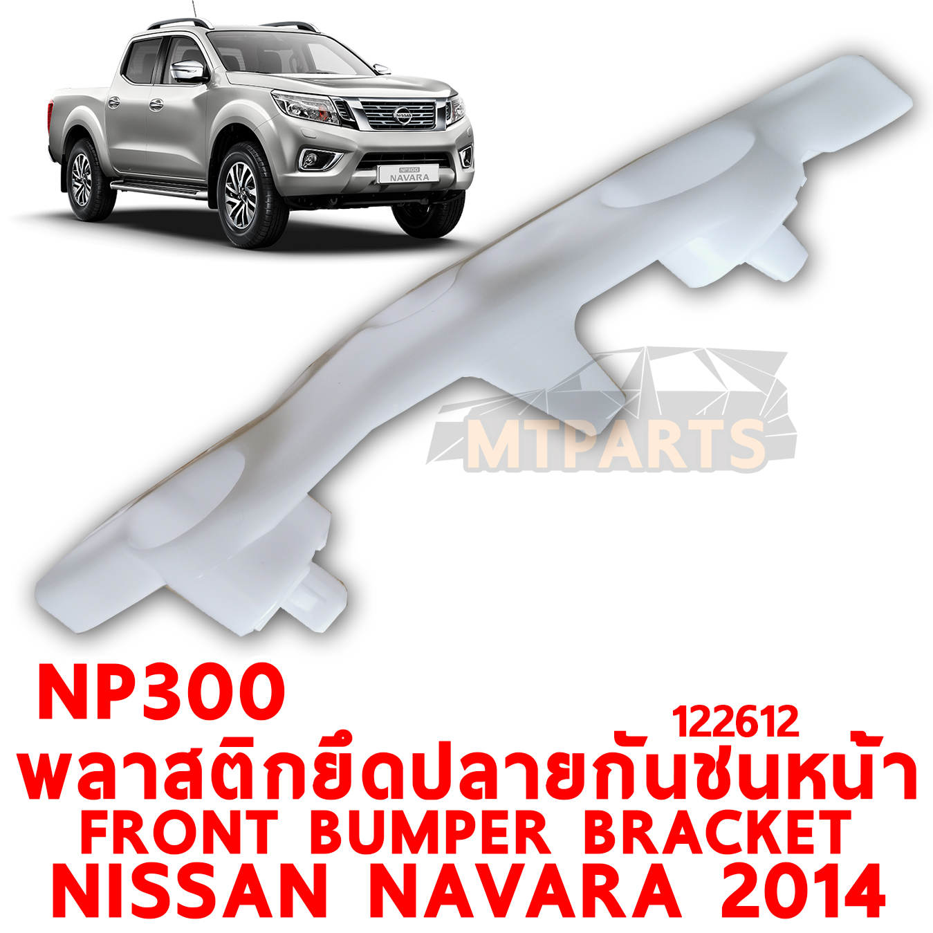 พลาสติกยึดปลายกันชนหน้า FRONT BUMPER BRACKET NISSAN NAVARA 2014 NP300 122612 อะไหล่รถยนต์ กันชน ขากันชน พลาสติกยึดกันชนหน้า พลาสติกกันชน