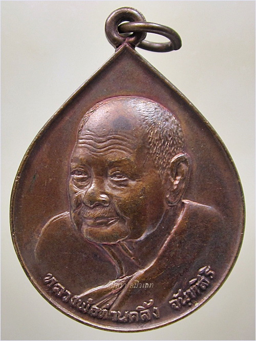 เหรียญศิษย์ชลประทาน พ่อท่านคลิ้ง วัดถลุงทอง จ.นครศรีธรรมราช พ.ศ.๒๕๒๓