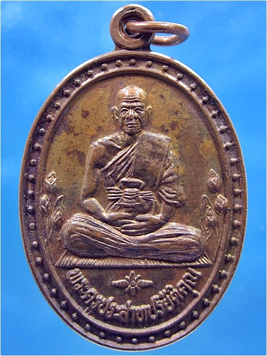 เหรียญรุ่น 1 พระครูประสาทปริยัติคุณ วัดบ้านกาบเชิง จ.สุรินทร์ ปี 2544
