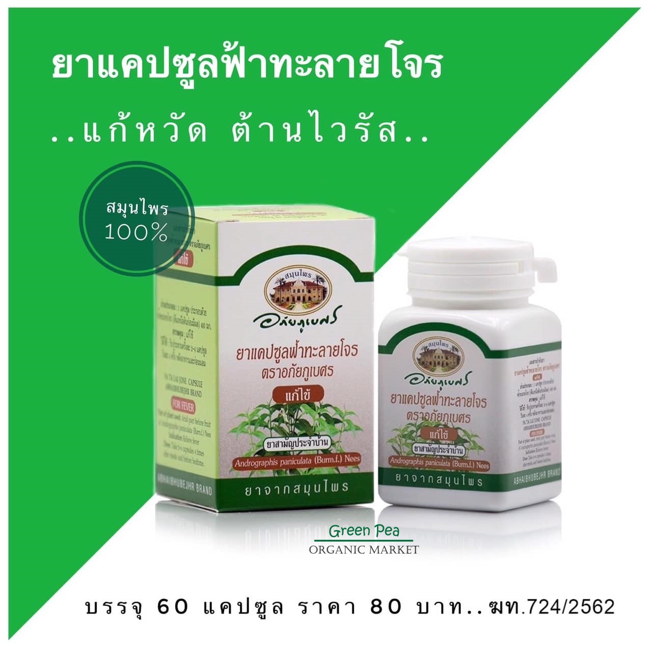 แคปซูลฟ้าทะลายโจร อภัยภูเบศร บรรจุ400มก. 60แคปซูล