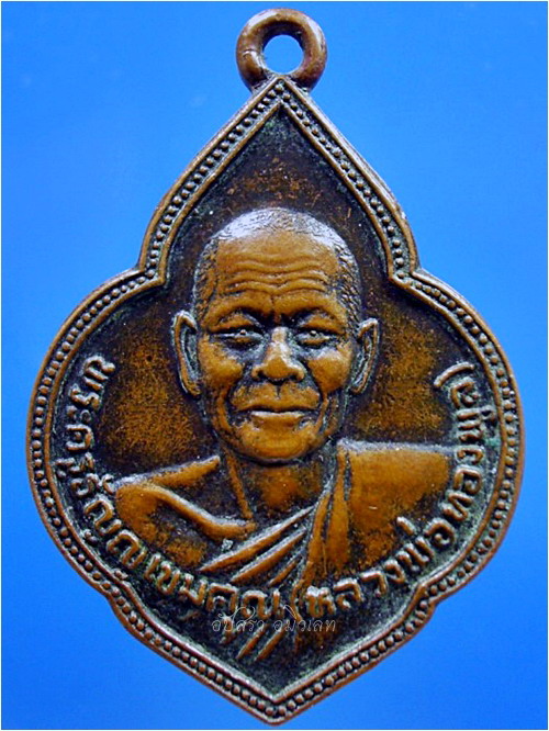 เหรียญเมตตา หลวงพ่อทองพูล วัดแสงสรรค์ จ.ปทุมธานี