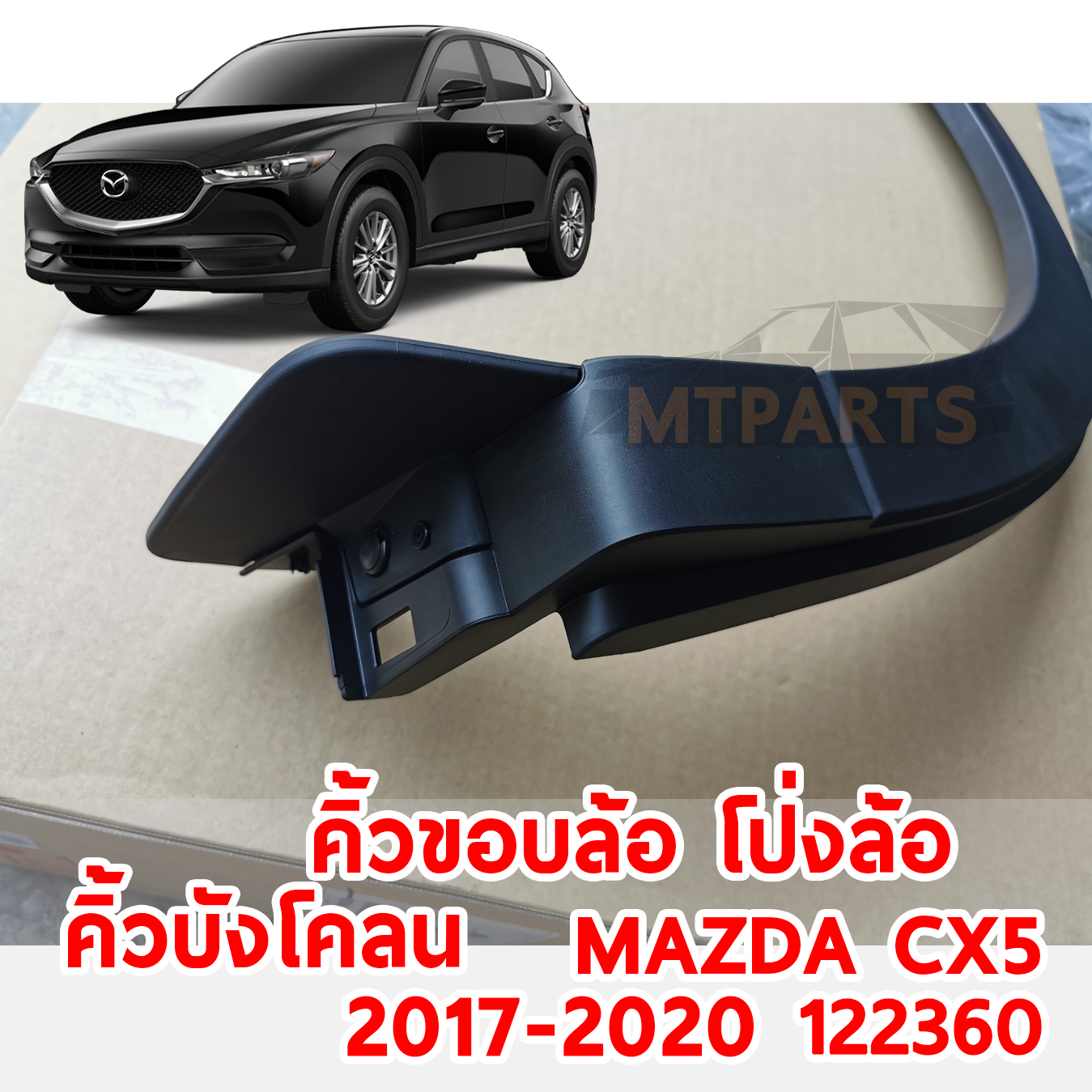 คิ้วขอบล้อ โป่งล้อ คิ้วบังโคลน MAZDA CX5 2017-2020 122360 อะไหล่รถยนต์