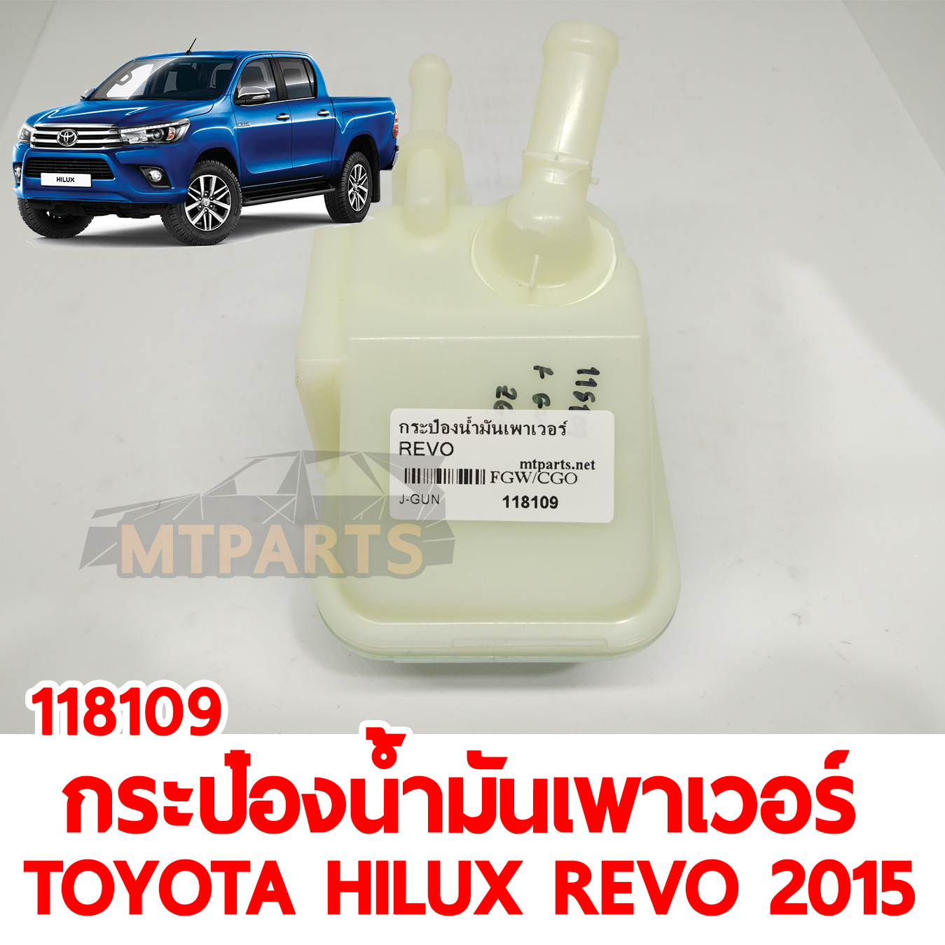 กระป๋องน้ำมันเพาเวอร์ TOYOTA HILUX REVO 2015 118109 อะไหล่รถยนต์
