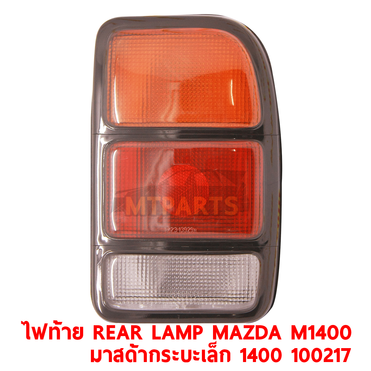 ไฟท้าย REAR LAMP MAZDA M1400 มาสด้า กระบะเล็ก