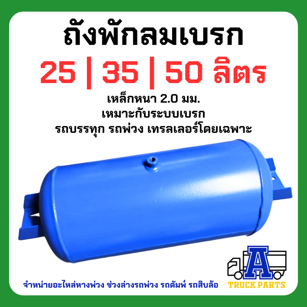 ถังลมเบรครถบรรทุกพ่วง ขนาด 25,35,50ลิตร เหล็ก/อลูมิเนียม สายลมมือเสือ เทเลอร์ 6ล้อ10ล้อ ถุงลม Air Pressure Truckถังพักลม