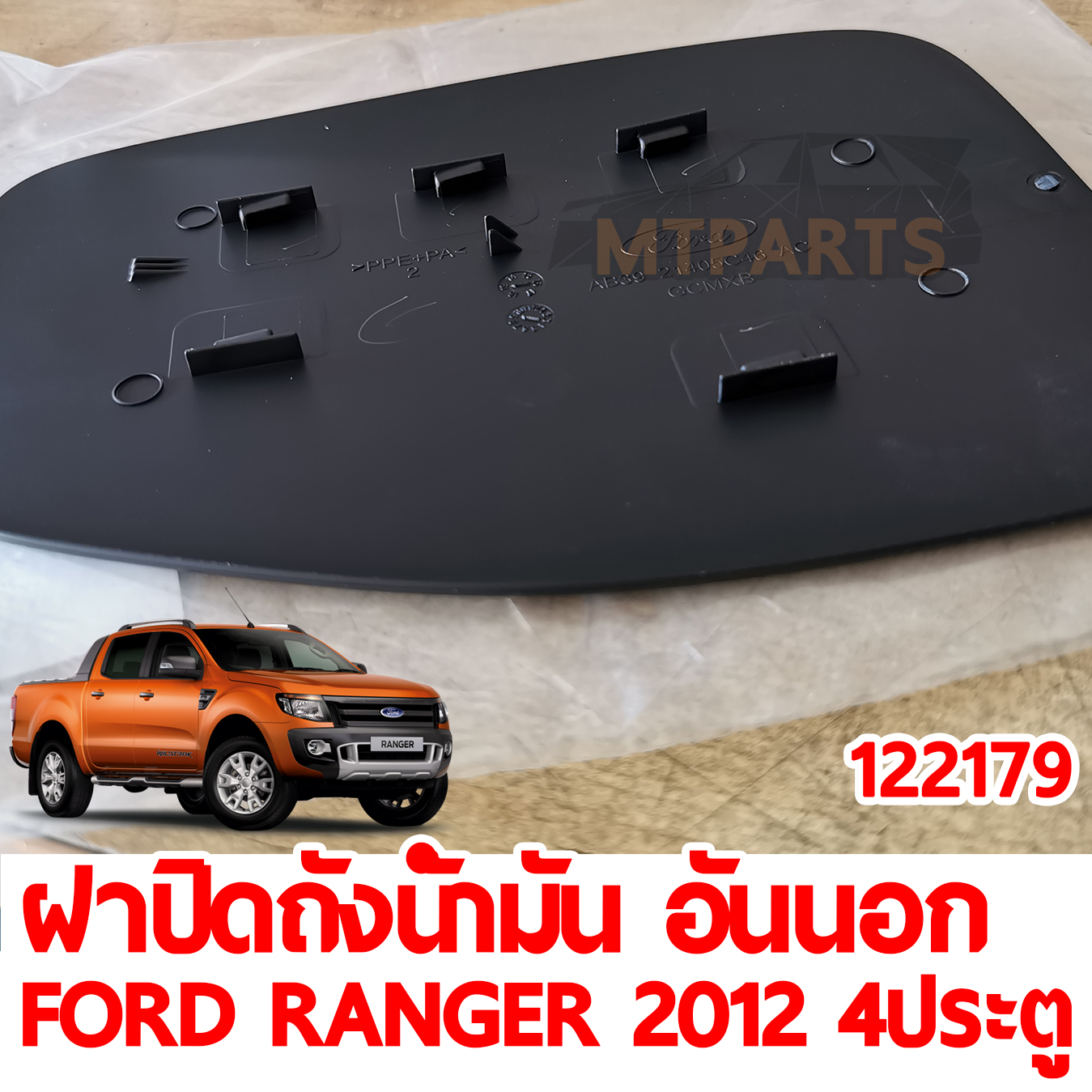 ฝาปิดถังน้ำมัน อันนอก FORD RANGER 2012 4 ประตู 