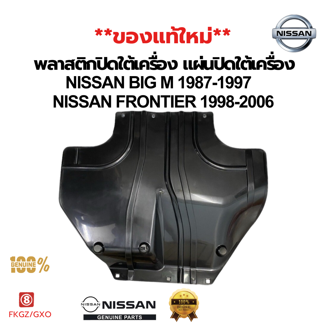 พลาสติกปิดใต้เครื่อง แผ่นปิดใต้เครื่อง NISSAN BIGM D21 1987-1997 FRONITER D22 1998-2006 แท้(ของใหม่)