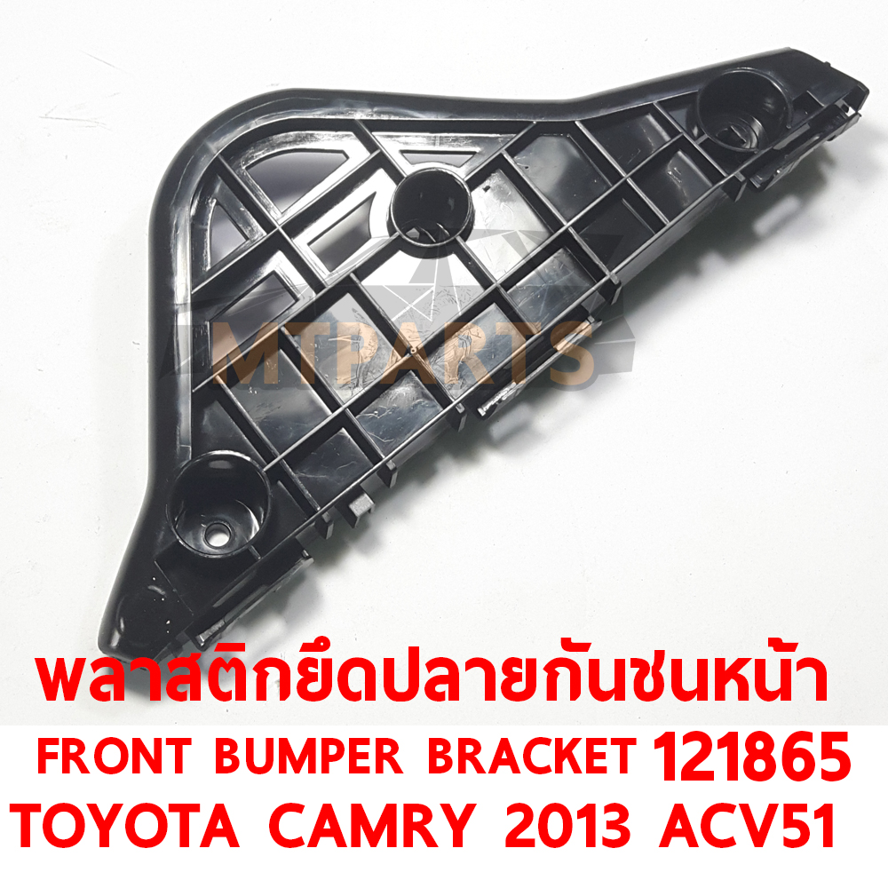 พลาสตึกยึดปลายกันชนหน้า FRONT BUMPER BRACKET TOYOTA CAMRY 2012 ACV51 121865 อะไหล่รถยนต์ กันชน ขากันชน พลาสติกยึดกันชนหน้า พลาสติกกันชน