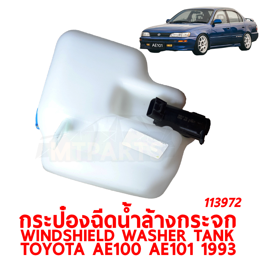 กระป๋องฉีดน้ำล้างกระจก WINDSHIELD WASHER TANK TOYOTA AE100 AE101 AE102 1993 113972 อะไหล่รถยนต์ กระปุกฉีดน้ำฝน 