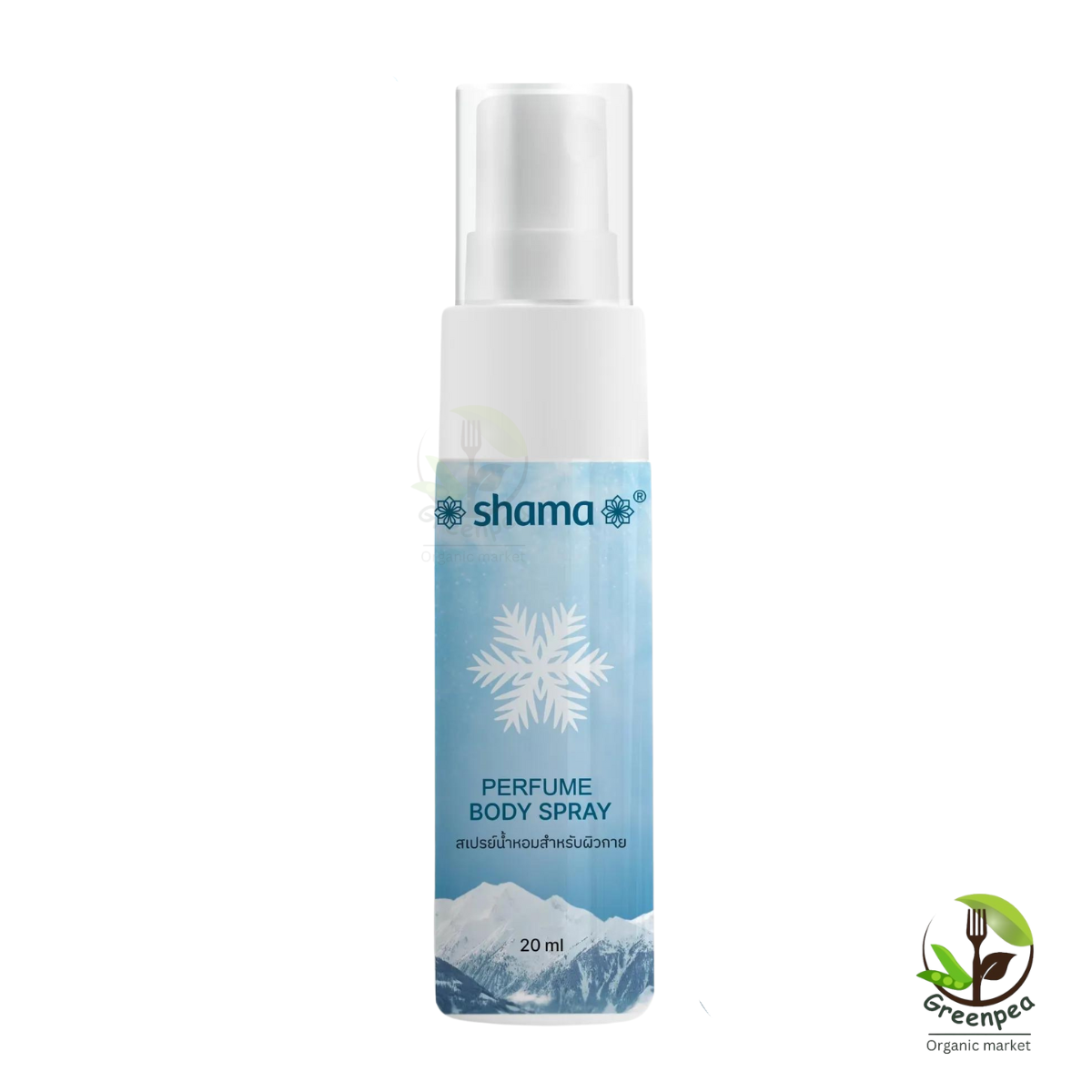 Shama สเปรย์น้ำหอม สำหรับผิวกาย Perfume Body Spray 20 ml เพิ่มความสดชื่น กลิ่นหอม ใช้ง่าย พกพาสะดวก