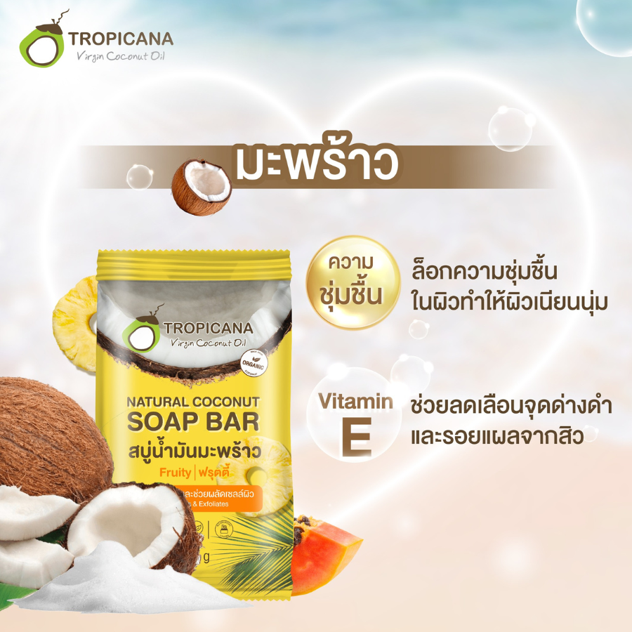 Tropicana สบู่น้ำมันมะพร้าว Natural Coconut Soap Bar Fruity ฟรุตตี้ ขนาด 50 /100 กรัม ฟองละเอียด อ่อนโยน ทรอปิคานา