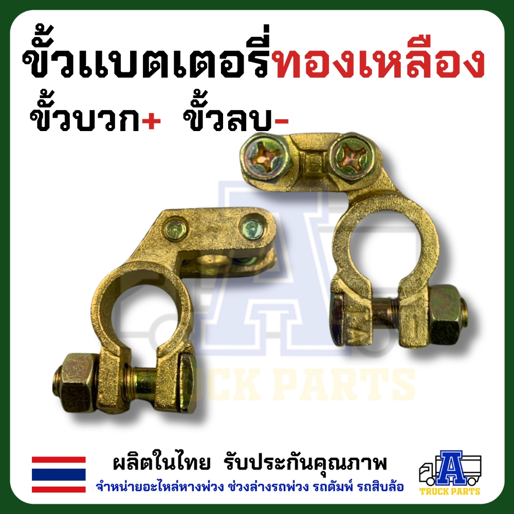 ขั้วเเบตเตอรี่รถทองเหลืองแท้อย่างดี ทน นำไฟดี ผลิตในไทย ขั้วบวก/ขั้วลบ+*พร้อมแหวนกันขี้เกลือ ใส่สายไฟแบตเส้นใหญ่ได้