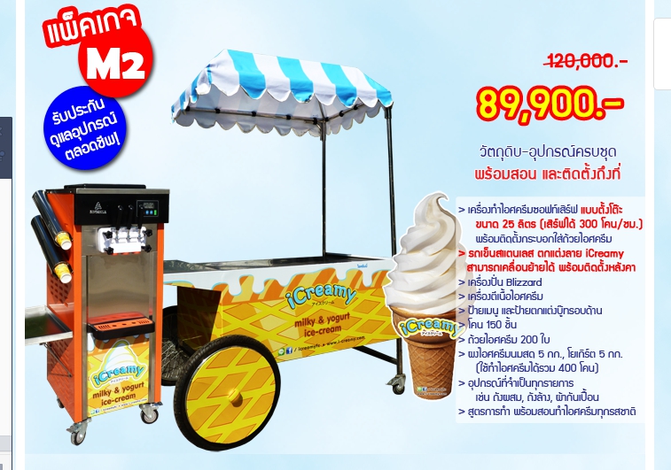 ค่าแฟรนไชส์ไอศกรีมซอฟท์เสิร์ฟ iCreamy - ไซส์ M2