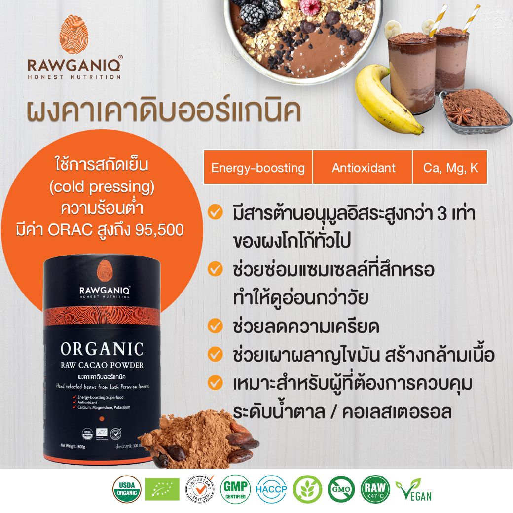 RAWGANIQ ผงคาเคาดิบ ออร์แกนิค นำเข้า กระปุก 300 กรัม Organic Raw Cacao Powder ผงคาเคา สกัดเย็น ไร้สาเคมีตกค้าง ร่างกายสดชื่น ออแกนิคแท้ 100 %