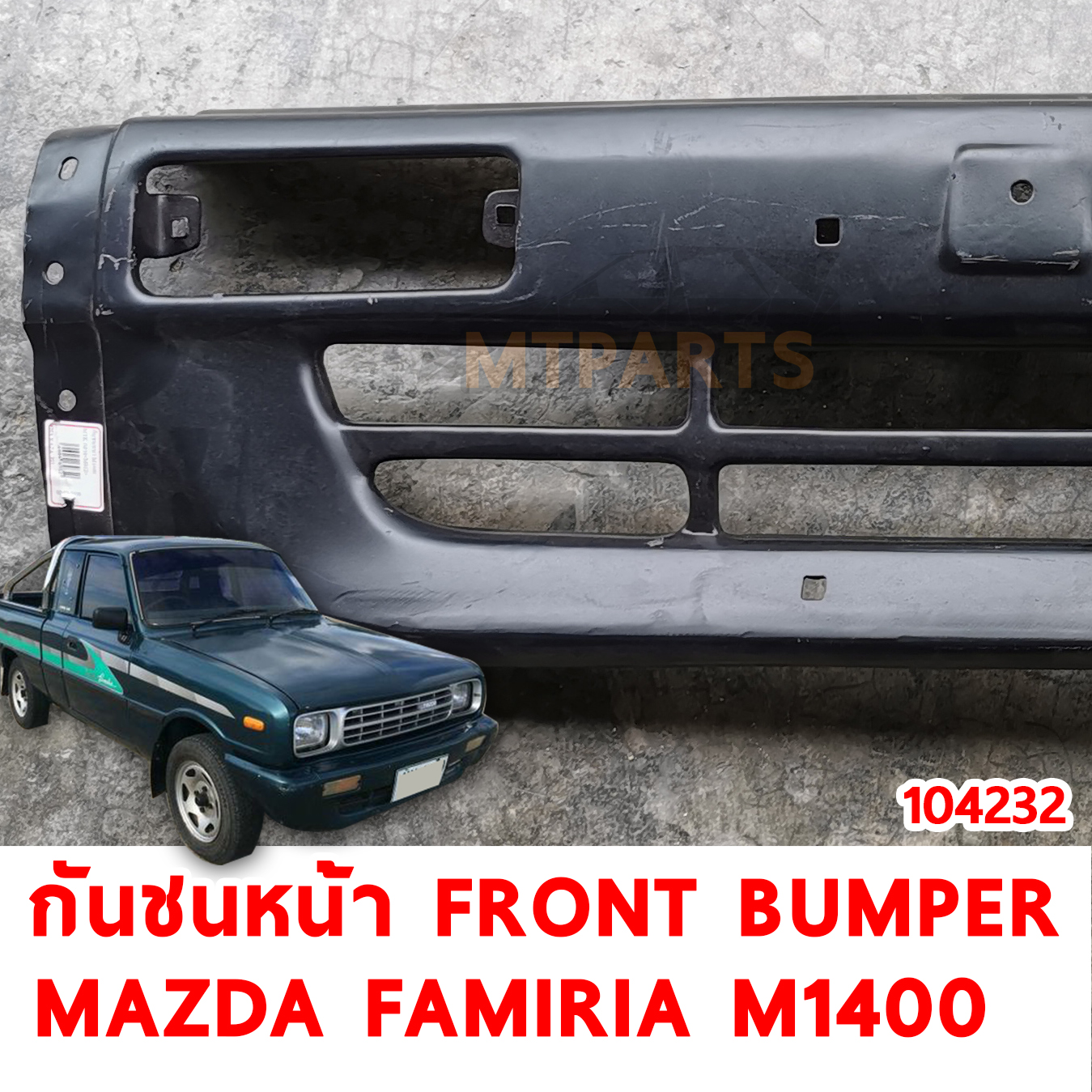 กันชนหน้า FRONT BUMPER MAZDA FAMIRIA M1400 1995 ร้านอะไหล่ พัทยา ไฟท้าย ไฟแต่ง ร้านอะไหล่ อู่ซ่อมรถพัทยา ชลบุรี