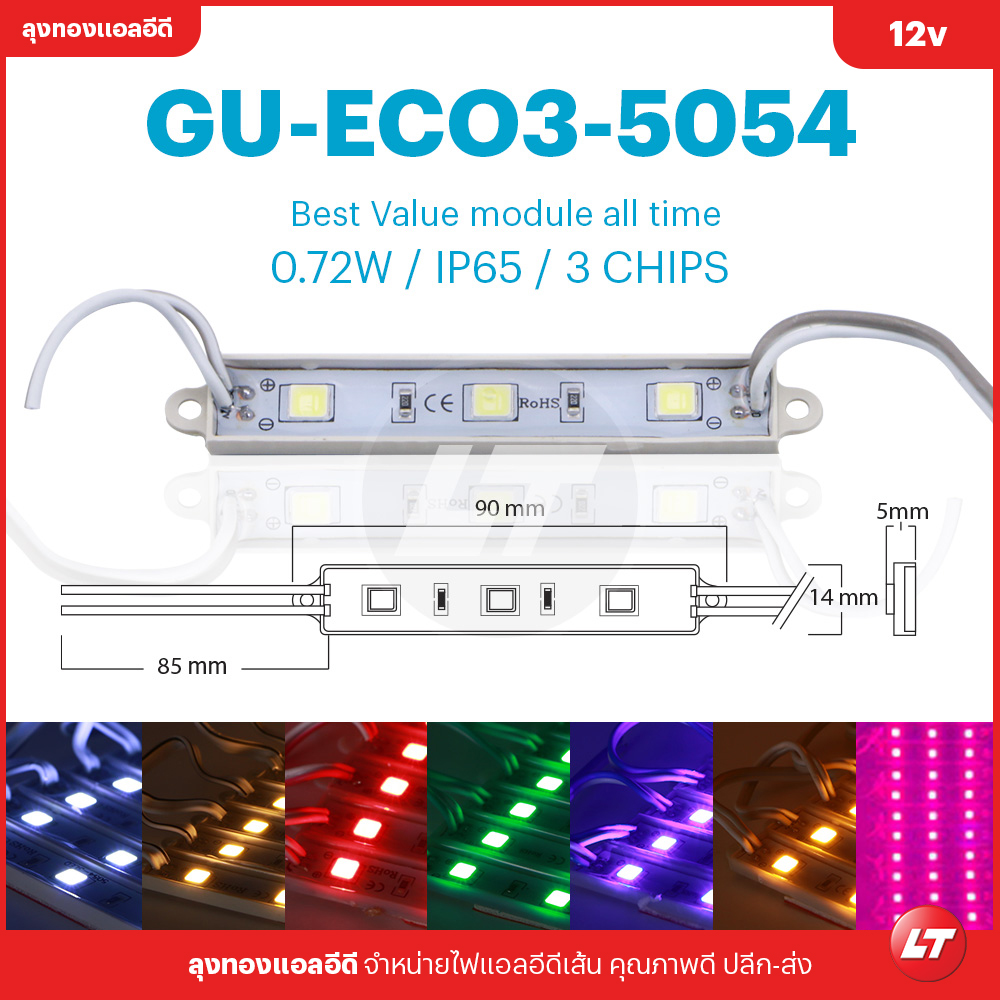 GU-ECO3-5054 IP65 0.72w ไฟโมดูลรุ่นประหยัด ใช้งานได้หลากหลาย (Led Module) มีหลายสี