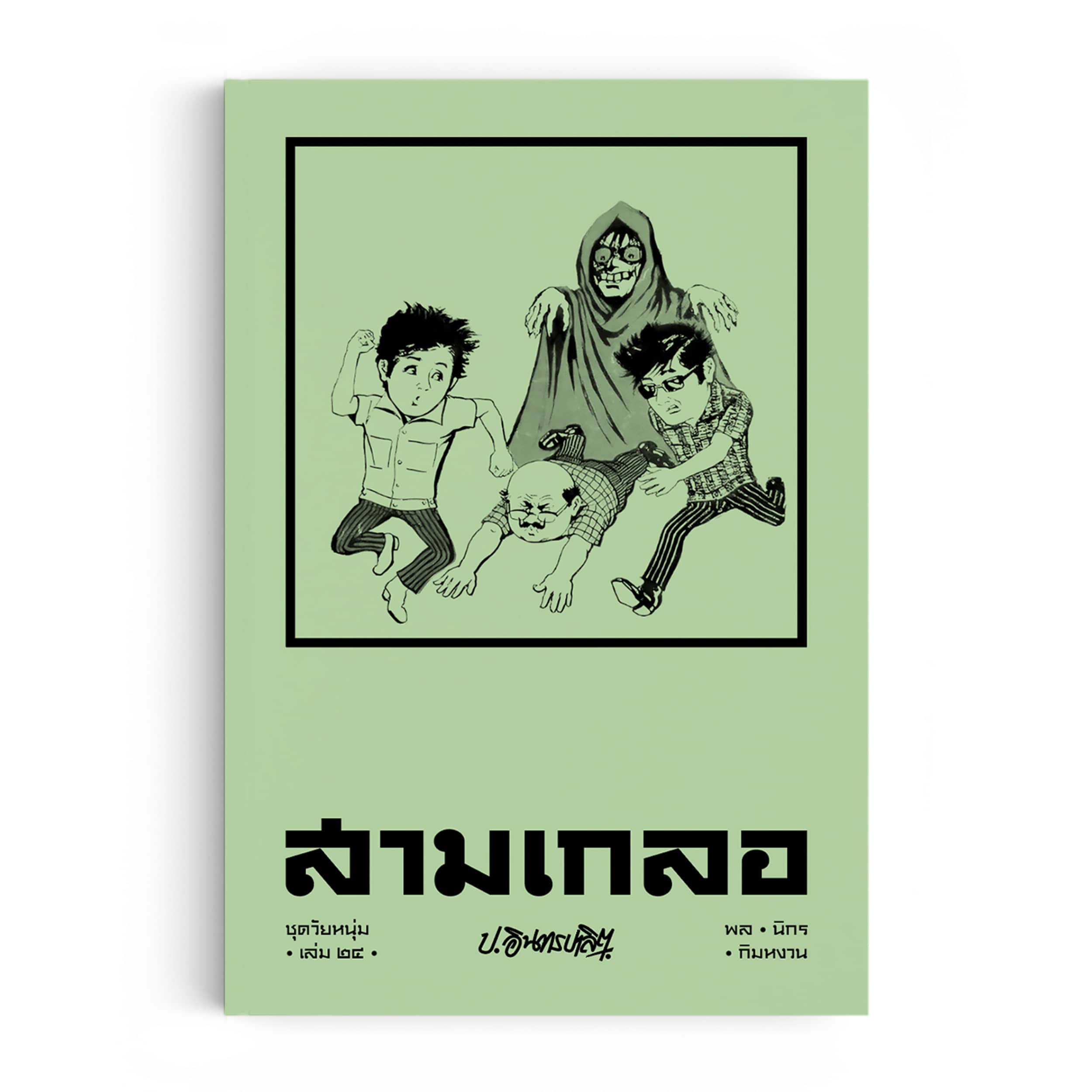 สามเกลอ ชุดวัยหนุ่ม เล่ม 24
