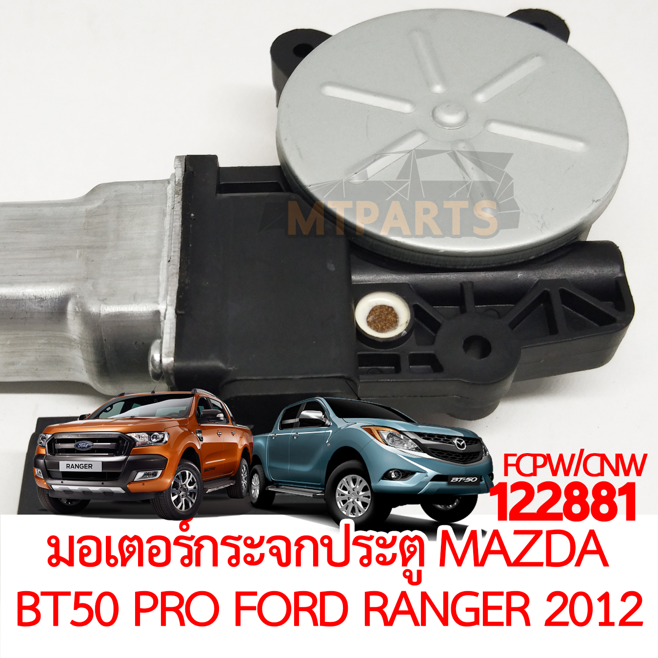 มอเตอร์กระจกประตู MAZDA BT50 PRO FORD RANGER 2012-2021 T6