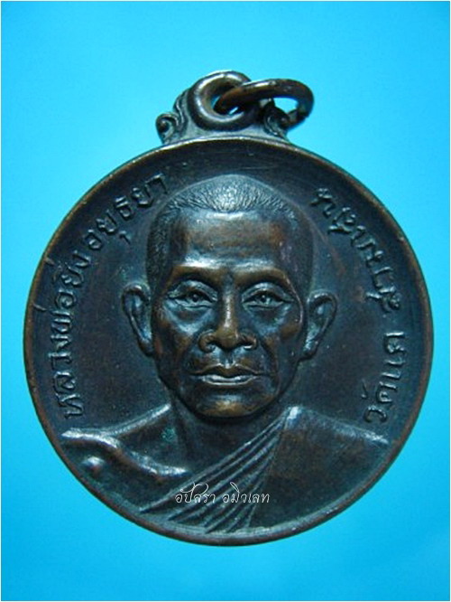 เหรียญหลวงพ่อยิ่ง วัดแค สามเสน อยุธยา ปี 2520