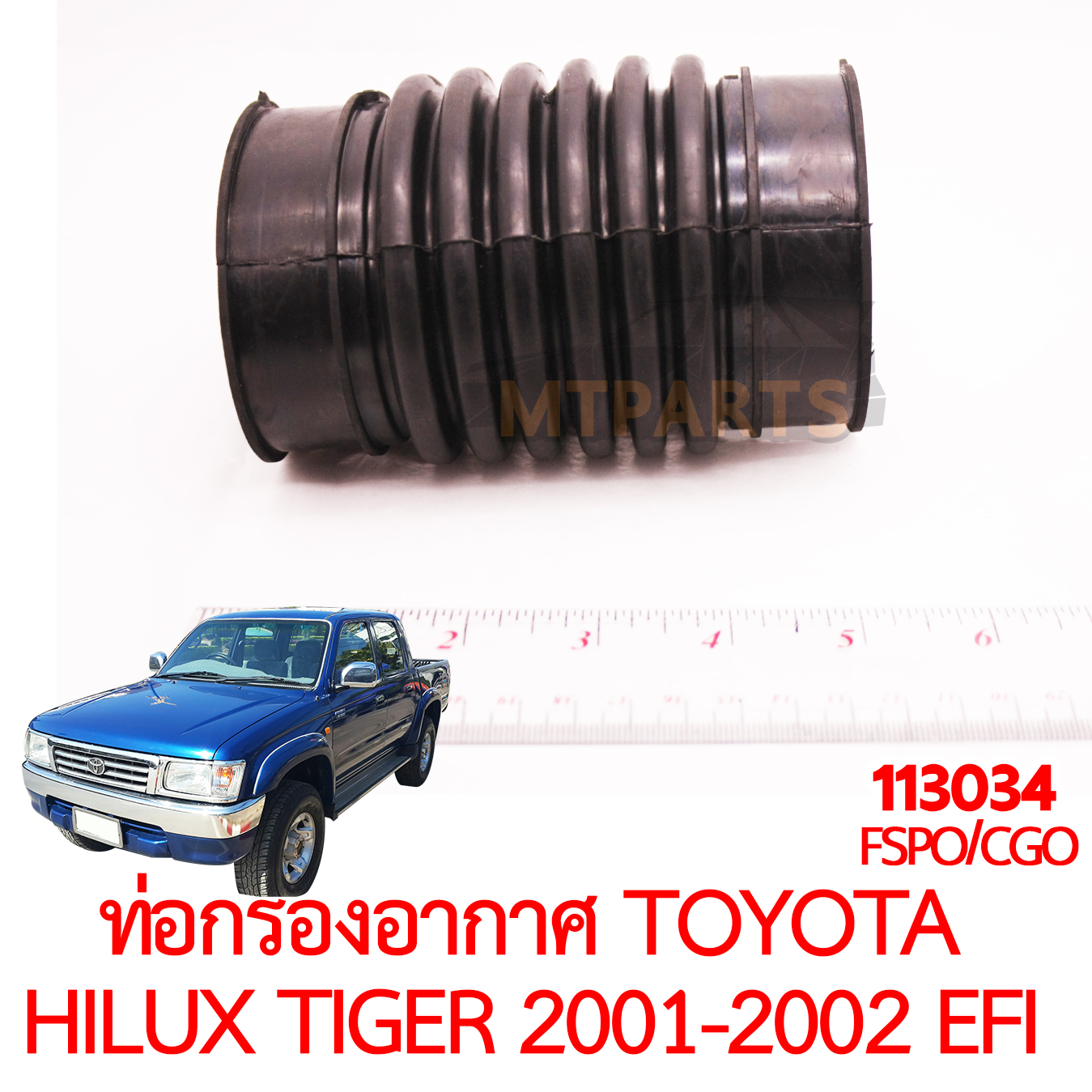 ท่อกรองอากาศ TOYOTA HILUX TIGER 2001-2002 5L EFI