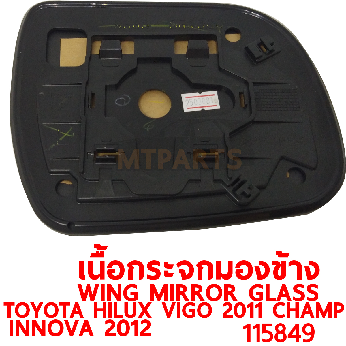 เนื้อกระจกมองข้าง WING MIRROR GLASS TOYOTA HILUX VIGO 2011 CHAMP INNOVA 2012 วีโก้แชมป์ 115849